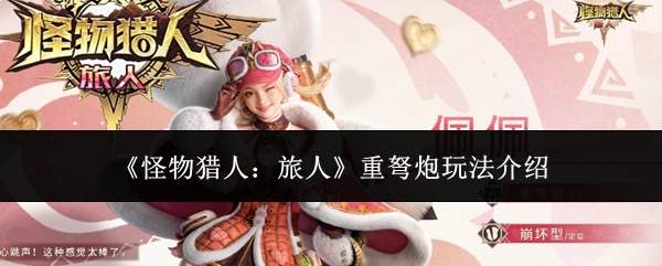 《怪物猎人:旅人》重弩炮玩法介绍