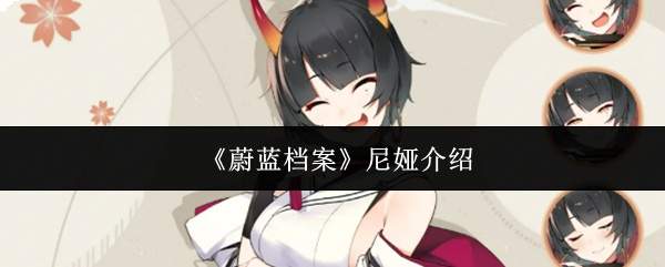 《蔚蓝档案》尼娅介绍