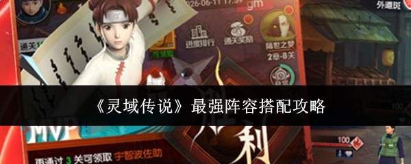 《灵域传说》最强阵容搭配攻略