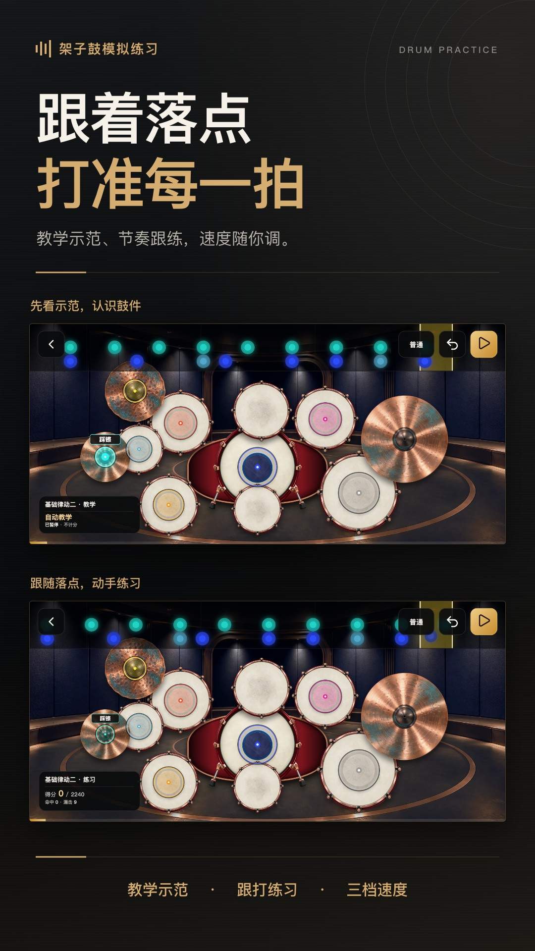 架子鼓模拟练习老版本