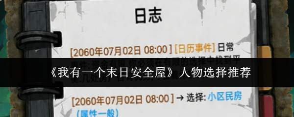 《我有一个末日安全屋》人物选择推荐