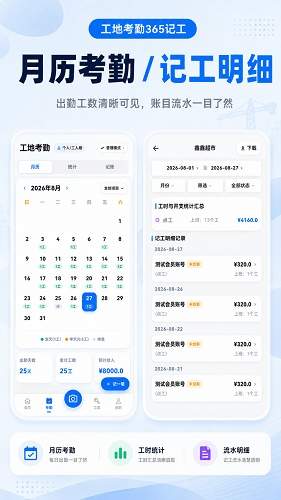 工地考勤365记工手机版