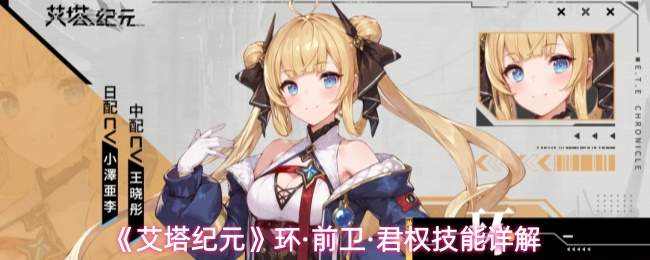 《艾塔纪元》环·前卫·君权技能详解