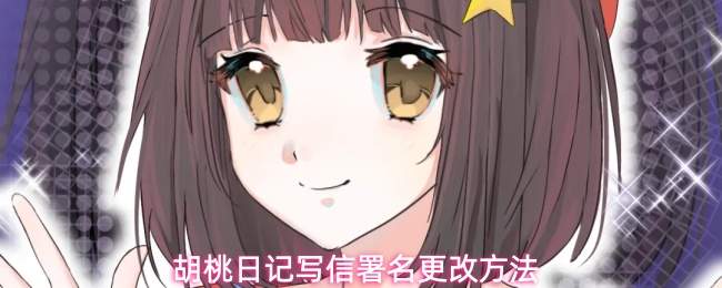 胡桃日记写信署名更改方法