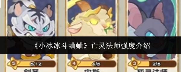 《小冰冰斗蛐蛐》亡灵法师强度介绍
