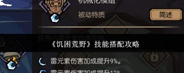《饥困荒野》技能搭配攻略