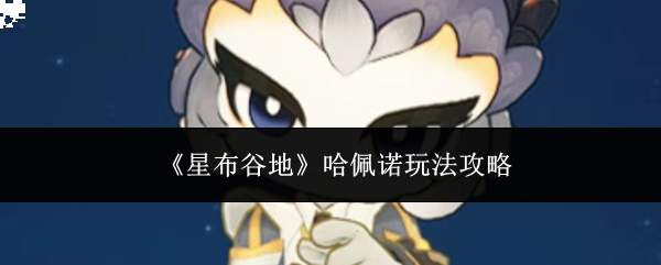 《星布谷地》哈佩诺玩法攻略