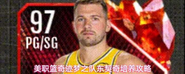 美职篮奇迹梦之队东契奇培养攻略