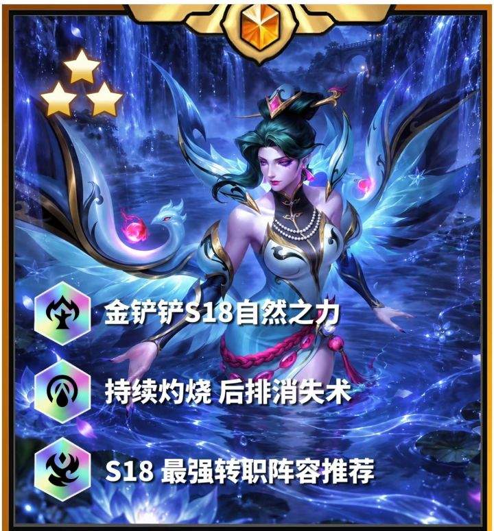 金铲铲之战S18赛季地狱火莫甘娜阵容攻略