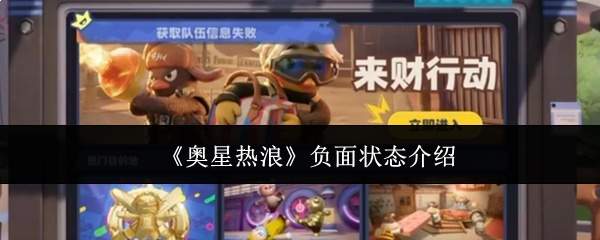 《奥星热浪》负面状态介绍