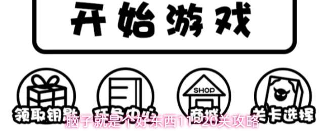 脑子就是个好东西11~20关攻略