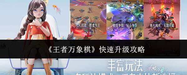 王者万象棋快速升级方法与攻略