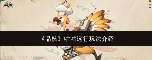 《晶核》咕咕远行玩法介绍