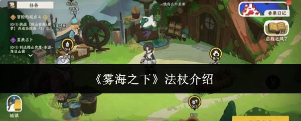 《雾海之下》法杖介绍