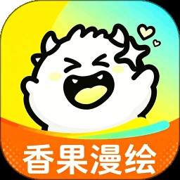 香果漫绘正式版