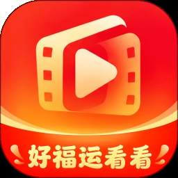 好福运看看安卓版