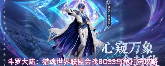 斗罗大陆:猎魂世界联盟会战BOSS乌龟打法攻略