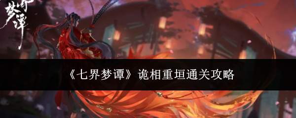 《七界梦谭》诡相重垣通关攻略