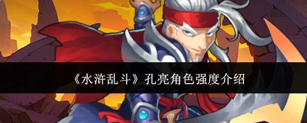 《水浒乱斗》孔亮角色强度介绍