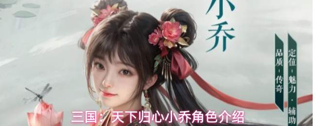 三国:天下归心小乔角色介绍