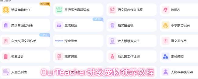 OurTeacher班级宠物领养教程