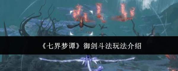 《七界梦谭》御剑斗法玩法介绍