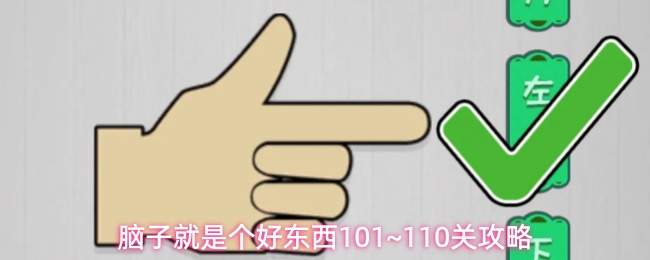 脑子确实是个好东西:101至110关通关攻略