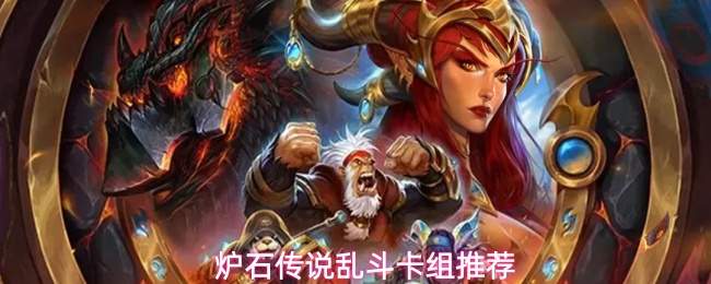 炉石传说乱斗模式套牌攻略与卡组优选推荐