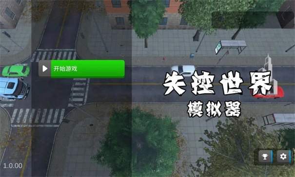 失控世界模拟器精简版