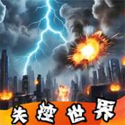 失控世界模拟器存档版