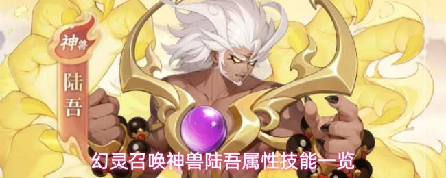 幻灵召唤神兽陆吾属性技能一览