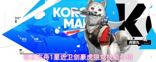 明日方舟1星近卫剑豪虎狼丸技能介绍