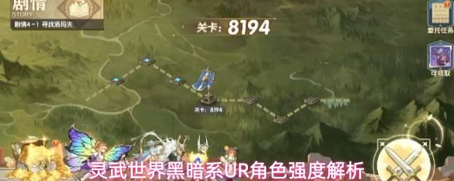 灵武世界中黑暗系ur角色盘点及强度解析