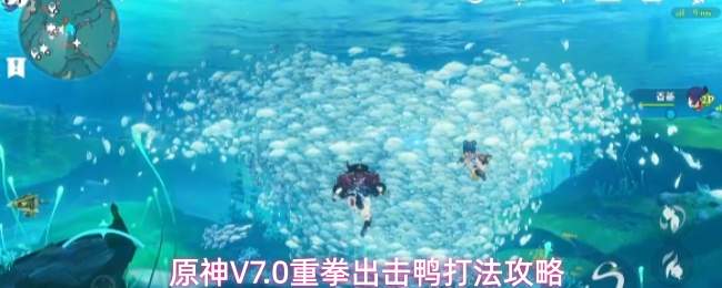 原神V7.0重拳出击鸭打法攻略