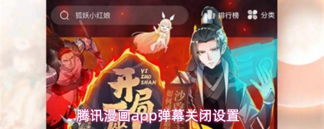 腾讯漫画app弹幕关闭设置