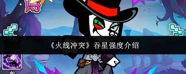 《火线冲突》吞星强度介绍