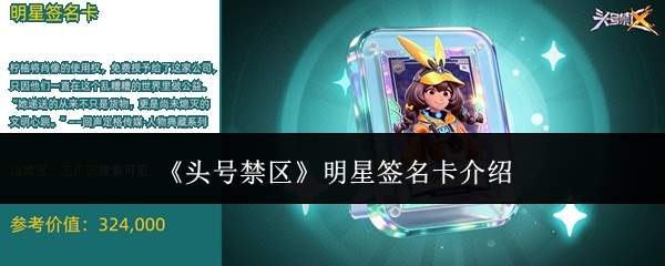 《头号禁区》明星签名卡介绍