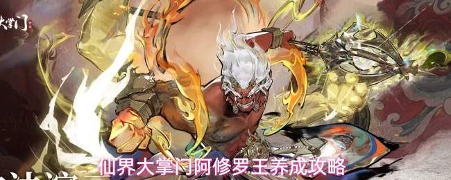 仙界大掌门阿修罗王养成攻略