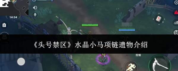 《头号禁区》水晶小马项链遗物介绍