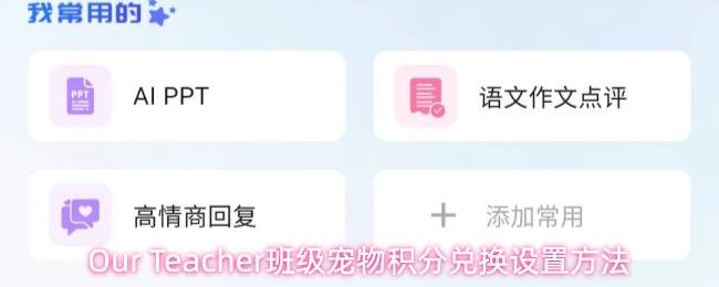 our teacher宠物官网班级宠物积分兑换规则的设置方法