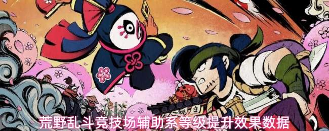 荒野乱斗竞技场辅助系等级提升效果数据