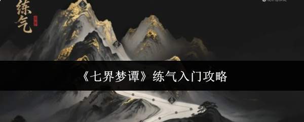 《七界梦谭》练气入门攻略