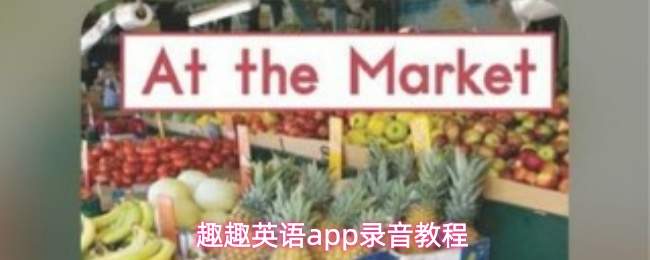 趣趣英语app录音教程
