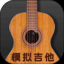 完美吉他模拟弹奏免费正版