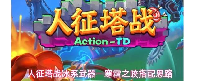 人征塔战冰系武器—寒霜之咬搭配思路