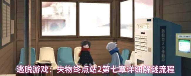 逃脱游戏:失物终点站2第七章详细解谜流程