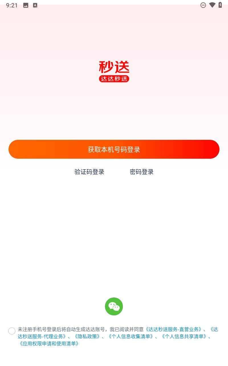 达达秒送会员免登录