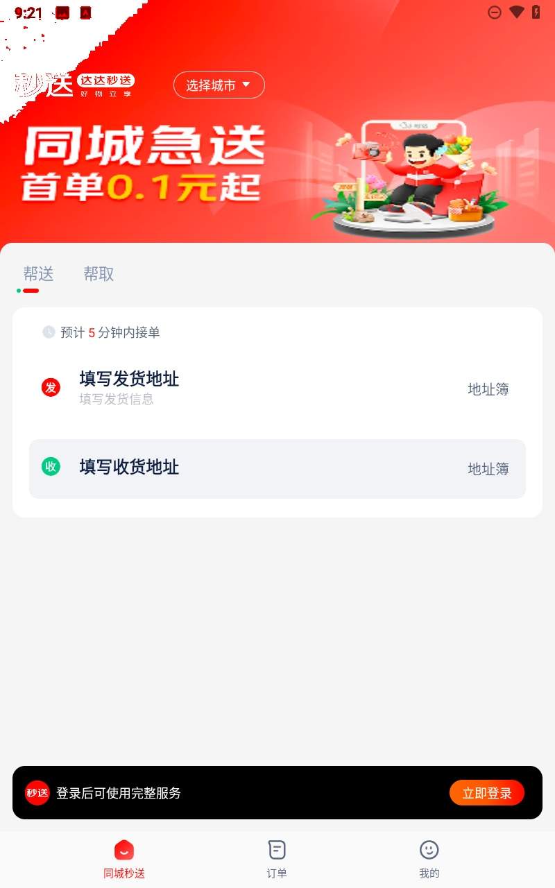 达达秒送官网版