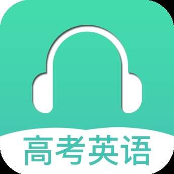高考英语听力手机版
