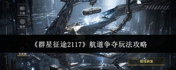 《群星征途2117》航道争夺玩法攻略